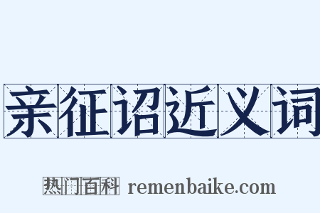 亲征诏近义词是什么意思的图片